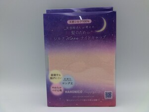 K【K19-77】【送料無料】極美品/HAHONICO ハホニコ/シルクmoon ナイトキャップ/天然シルク100％/ロング丈