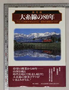 趣味『大糸線の80年―アルプス列車が歩んだ大正・昭和の激動のドラマ/保存版』郷土出版社 補足:開業80年山河を越えた大糸線の歴史ドラマ