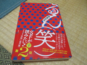 るん（笑）★酉島伝法(著者)★奇才・酉島伝法がはじめて人間を主人公にした作品集★集英社