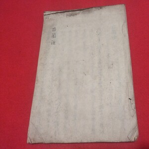 百箇条 安永2年 兵法書写本 江府従う隊士伊勢平蔵 江戸時代 上杉謙信武田信玄武道剣術戦国時代合戦戦国武将兵学軍学軍事甲冑越後流甲州流OB