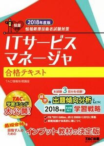 ＩＴサービスマネージャ合格テキスト(２０１８年度版) 情報処理技術者試験対策／ＴＡＣ情報処理講座(著者)