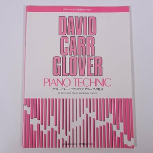 【楽譜】 DAVID CARR GLOVER グローバー・ピアノのテクニック Vol.4 東亜音楽社 音楽之友社 1993 大型本 音楽 ピアノ