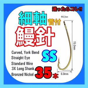 鰻釣り　ウナギ針　うなぎ仕掛　菅付　ぶっこみ釣り　ミミズ　ドバミミズ ウナギ　鰻　穴釣り　置針仕掛　うなぎ仕掛　細軸鰻針