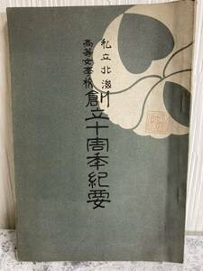 【非売品】大正5年発行　私立北海高等女学校 創立十周季紀要　◆当時物レトロ古本◆希少品/珍品