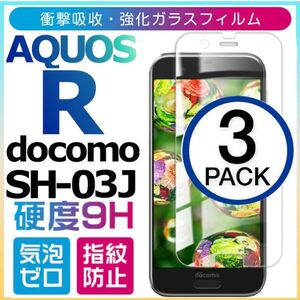 3枚組 AQUOS R docomo SH-03J 強化ガラスフィルム SHARP AquosR ガラスフィルム ドコモ アクオス シャープ アール 平面保護　破損保障あり