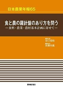 [A11547474]食と農の羅針盤のあり方を問うー食料・農業・農村基本計画に寄せて― (日本農業年報65) [単行本] 信和，谷口; 光義，安藤