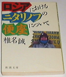 □ロシアにおけるニタリノフの便座について (新潮文庫) /椎名 誠