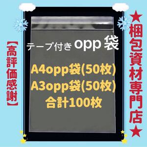 【 A4 opp袋 50枚 と A3 opp袋 50枚 】　テープ付き 透明封筒 透明袋 ビニール袋 ビニールバッグ 梱包用品 梱包資材 配送用 発送用 OPP袋