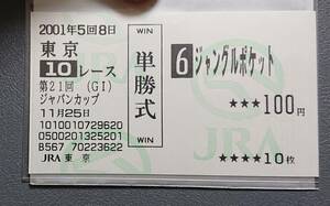 現地的中ジャングルポケット：2001ジャパンカップ単勝馬券