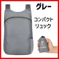 グレー　コンパクト　折り畳みリュック　エコバッグ　軽量　防水　登山　収納袋付