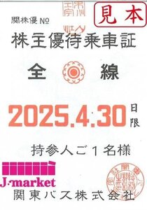 関東バス　全線　株主優待乗車証　定期型　2025/4/30まで