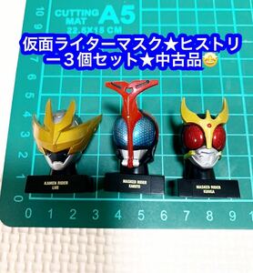 仮面ライダーマスク★ヒストリ３個セット★中古品★