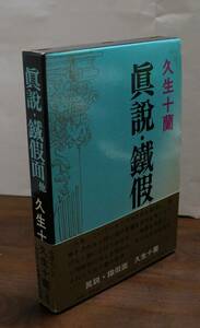 ［大ロマンの復活]　久生十蘭『眞説・鐵假面他』　桃源社