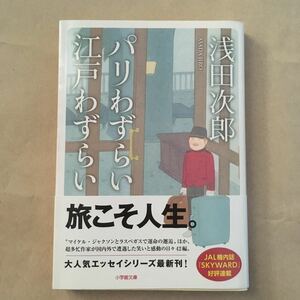 パリわずらい江戸わずらい （小学館文庫　あ１８－３） 浅田次郎／著