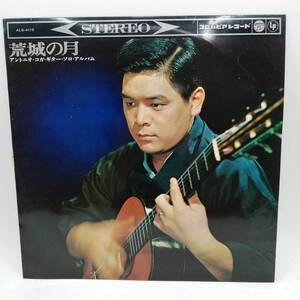 【中古】LPレコード 荒城の月　アントニオ・コガ・ギター・ソロ・アルバム 日本コロムビア ALS-4116