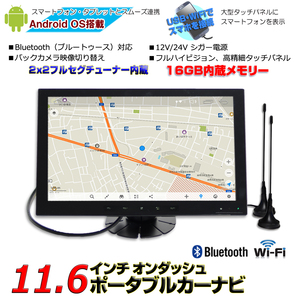 １１.６インチインダッシュポータブルナビ　フルセグチューナー内蔵　　12V/24V　大画面「G16FA」