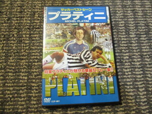 ◇サッカーベストシーン　プラティニ　DVD　フランス　ワールドカップ　ユベントス◇送185