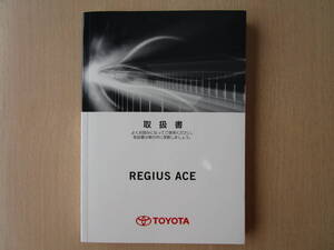 ★a4191★トヨタ　レジアスエース　TRH200V／TRH200K　GDH201V／GDH201K　取扱書　説明書　2017年（平成29年）11月初版　ハ-99★