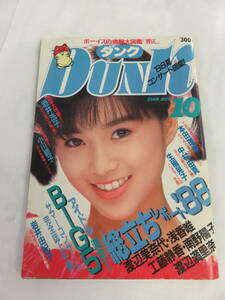 【雑誌】DUNK　ダンク　1988年10月　集英社　生稲晃子/酒井法子/本田理沙/坂上香織/我妻佳代/伊藤美紀/中村由真/国実百合/岩井由紀子