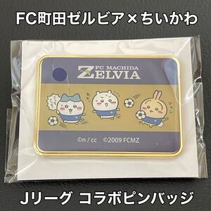 新品未開封 FC町田ゼルビア(FCMACHIDA ZELVIA)×ちいかわ Jリーグ コラボ ピンバッジ J1 サッカー 応援グッズ