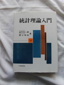 統計理論入門　佐竹元一郎、野口和也　中央経済社　98年4月刊