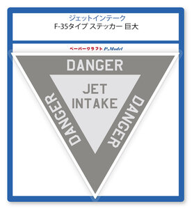 空気取入口コーション F-35タイプ ステッカー 巨大 1枚