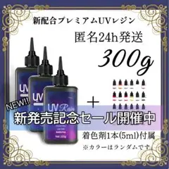 UVレジン液 100g 3本 耐黄変/高透明度/低刺激  着色料　付属