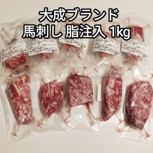 馬刺し 1kg 馬脂注入 もも,肩肉 約30-100g 大成ブランド 生食用 外国産 冷凍品