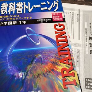 *教科書トレーニング 中学国語 1年 定期テスト 直前対予想問題つき 回答つき*