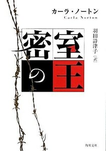 密室の王 角川文庫／カーラ・ノートン(著者),羽田詩津子(訳者)