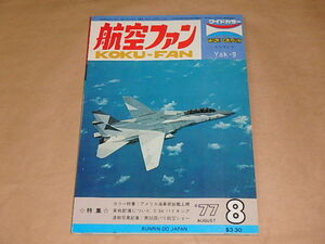 航空ファン　1977年8月号　/　カラー特集：アメリカ海軍新鋭艦上機