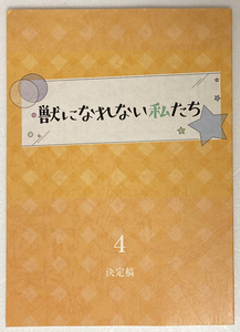 獣になれない私たち 4台本 新垣結衣/松田龍平/田中圭/黒木華/犬飼貴丈/伊藤沙莉/近藤公園/一ノ瀬ワタル/菊地凛子/松尾貴史/田中美佐子