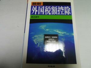 最新外国税額控除 ◆国際的二重課税排除の理論と実務