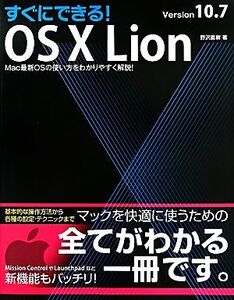 すぐにできる！OS X Lion Version10.7 Mac最新OSの使い方をわかりやすく解説！/野沢直樹【著】