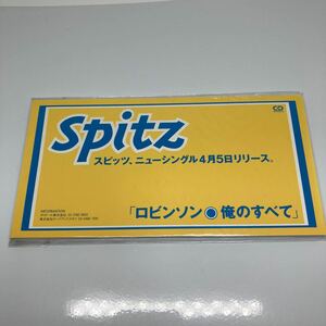 SPITZ スピッツ　ロビンソン 俺のすべて　プロモーション用　非売品　レア