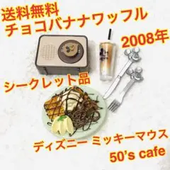 （送料無料）チョコバナナワッフル ディズニー ミッキーマウス 50’s cafe