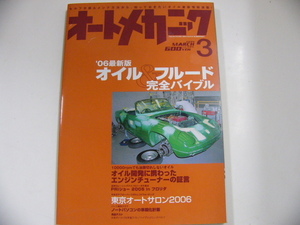 オートメカニック/2006-3/オイル&フルード完全バイブル