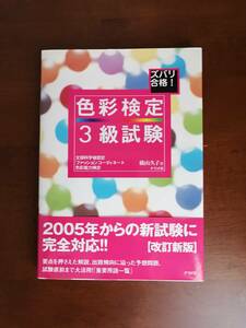 ズバリ合！　色彩検定３級試験　文部科学省認定ファッションコーディネート色彩能力検定　　横山 久子　著