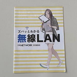 非売品◆日経NETWORK特別編集版【日経BP社】ズバッとわかる無線LAN◆