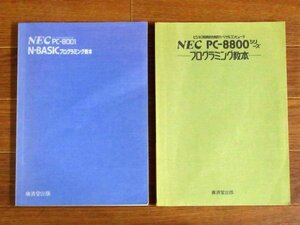 NEC PC-8001 N-BASIC プログラミング教本 横山淳＋PC-8800シリーズ プログラミング教本 谷口公三 2冊 廣済堂 EB62