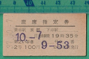 鉄道硬券切符57■座席指定券 第２いぶき 京都～ 2等 100円 37-10.7