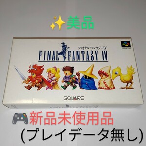 【新品未使用品・送料無料】スクエア/SQUARE　スーパーファミコン SFC　ファイナルファンタジー4/ファイナルファンタジーⅣ　FF4/FFⅣ