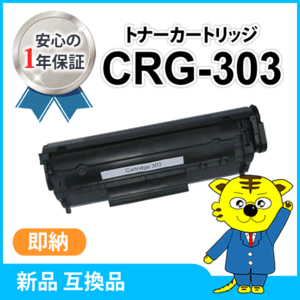 キャノン用 互換トナー カートリッジ303 CRG-303 LBP3000B対応品