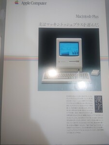 Macintosh plus/Image writer/Letter quality Laser printer カタログセット