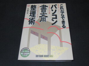 l3■これならできる パソコン書斎整理術/林晴比古/1997年２刷