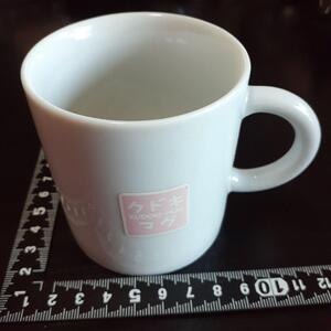 超素敵☆陶器製☆口説き☆マグカップ☆絶対何もしないから！☆残1