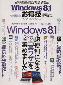 Windows8.1お得技ベストセレクション 晋遊舎ムック/情報・通信・コンピュータ