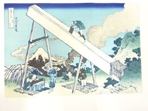 ys7205867; 葛飾北斎　富嶽三十六景　手摺浮世絵木版画　遠江山中【道】