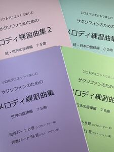 新刊楽譜　4冊セット　サックスB管旋律・Es管伴奏「メロディ練習曲集1・2」