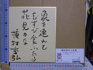 種村季弘（2004年没）小色紙「象を連れて」21.2X18.2 センチ　神保町玉英堂書店に購入　サイン・署名・落款